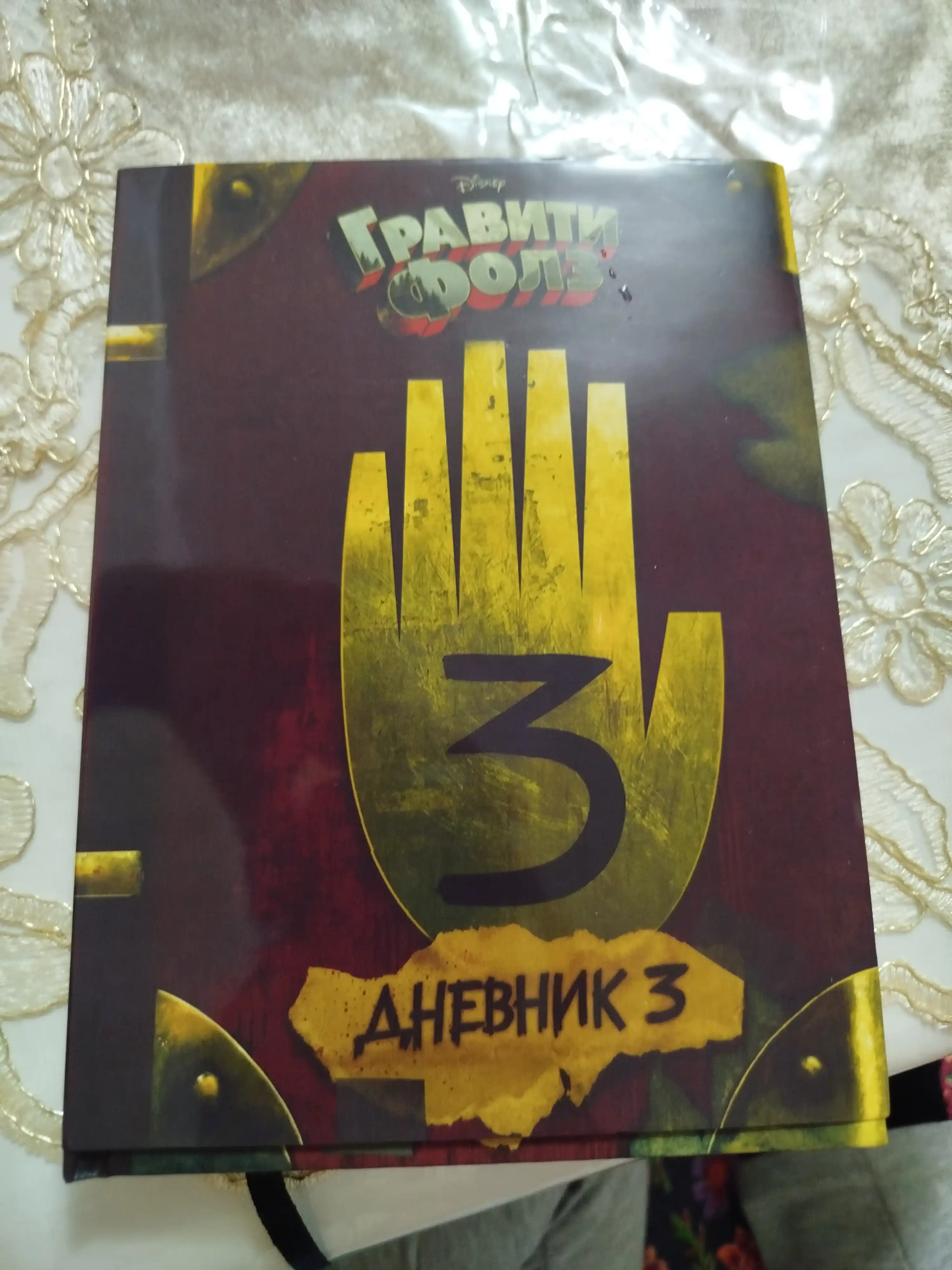 Graviti Folz. Dnevnik 3 - Alex Hirsch