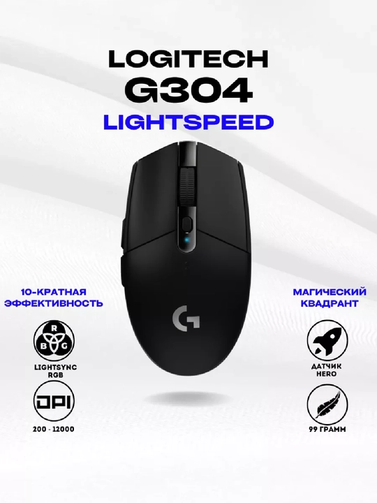 Беспроводная игровая мышь Logitech G304 Lightspeed