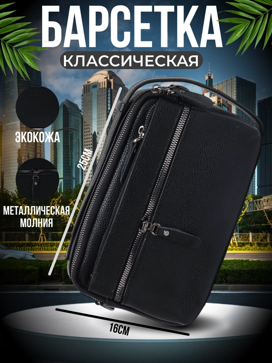 Барсетка-портмоне для мужчин - 