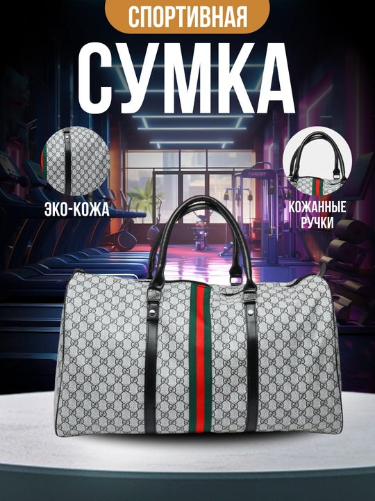 Дорожная и спортивная сумка - 