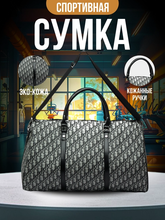 Дорожная и спортивная сумка - 