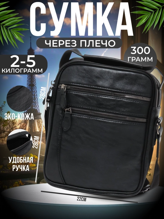 Мужская сумка из эко кожи - 