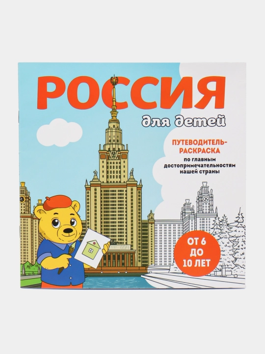 Россия для детей. Путеводитель-раскраска по главным достопримечательностям нашей страны