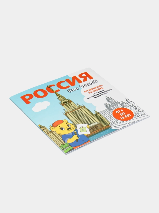 Россия для детей. Путеводитель-раскраска по главным достопримечательностям нашей страны