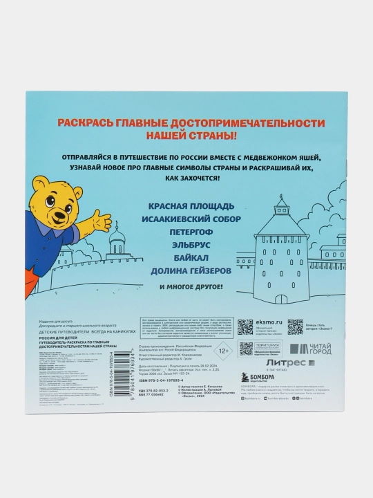 Россия для детей. Путеводитель-раскраска по главным достопримечательностям нашей страны