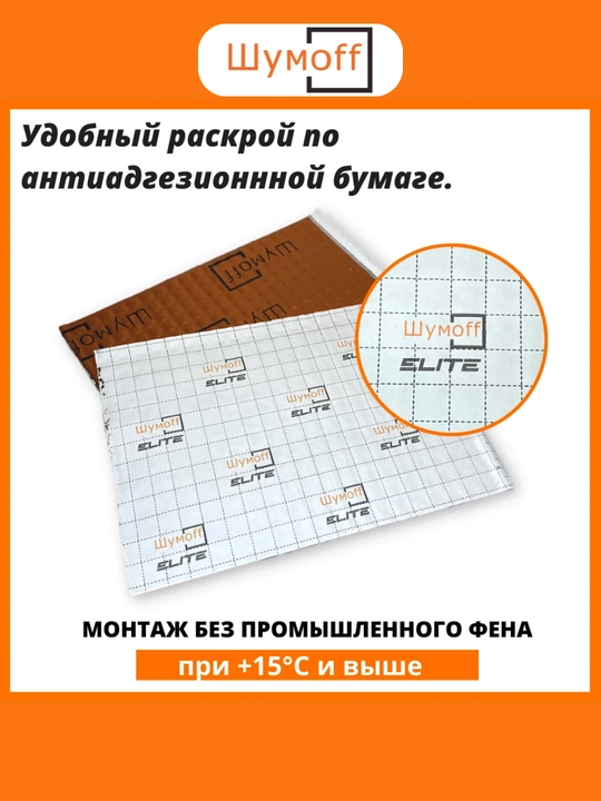 Виброизоляция для авто Шумофф M3, самоклеящийся материал 100 мкм, снижение шума и вибраций