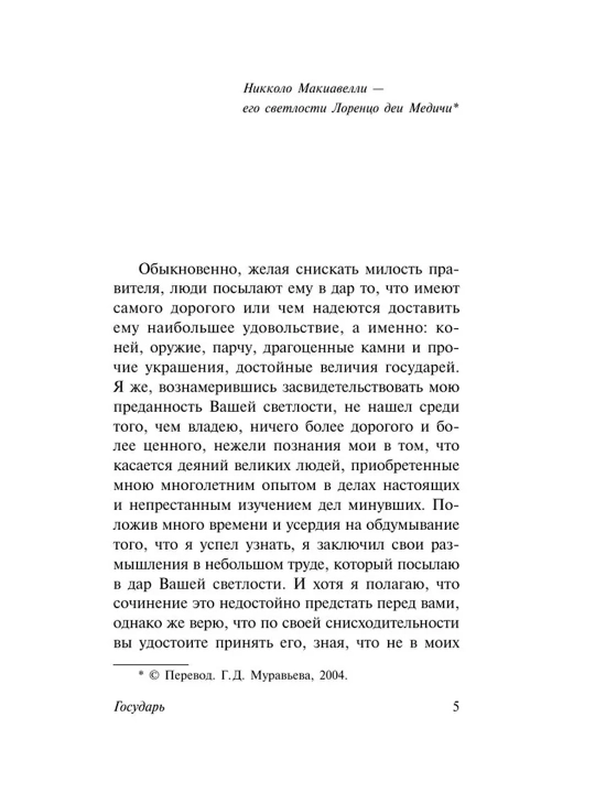 Gosudar'. O voyennom iskusstve.  Avtor: Nikkolo Makiavelli. Sbornik proizvedeniy