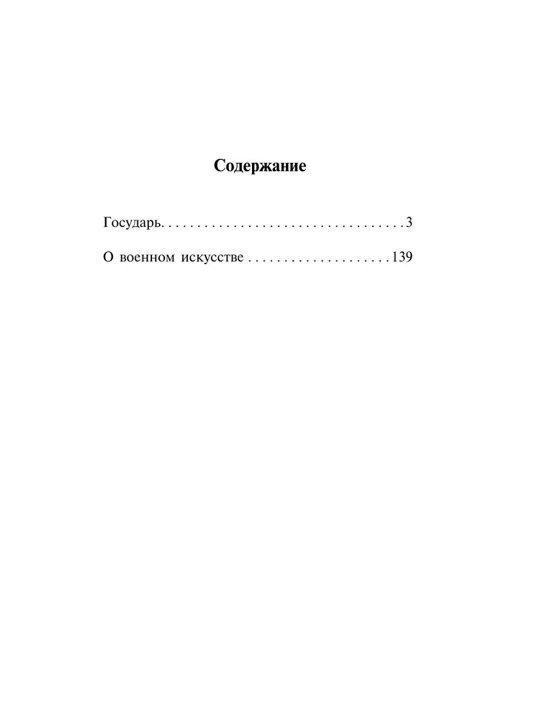 Gosudar'. O voyennom iskusstve.  Avtor: Nikkolo Makiavelli. Sbornik proizvedeniy