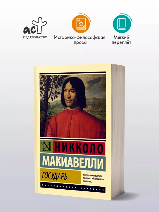 Gosudar'. O voyennom iskusstve.  Avtor: Nikkolo Makiavelli. Sbornik proizvedeniy - 