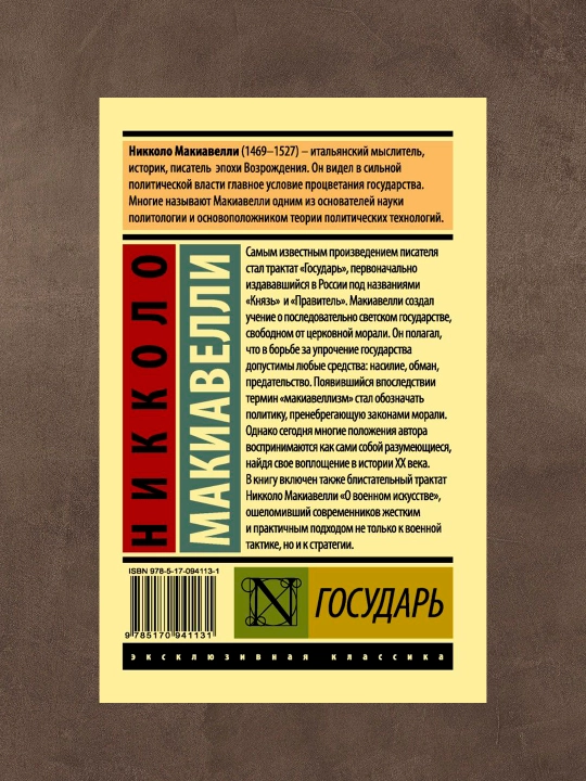 Gosudar'. O voyennom iskusstve.  Avtor: Nikkolo Makiavelli. Sbornik proizvedeniy