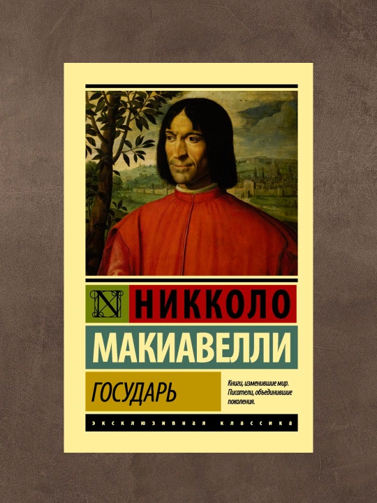 Gosudar'. O voyennom iskusstve.  Avtor: Nikkolo Makiavelli. Sbornik proizvedeniy