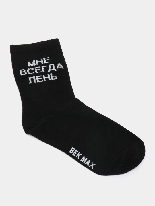 Мужские и женские длинные спортивные носки черного цвета с принтом "BEK MAX"