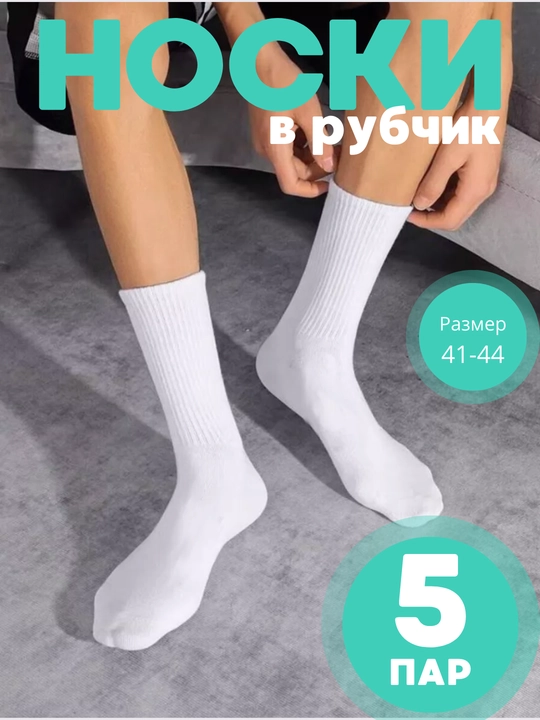 Носки длинные мужские и женские 5 пар, 41-44 размер, спортивные, унисекс гетры The Kuka