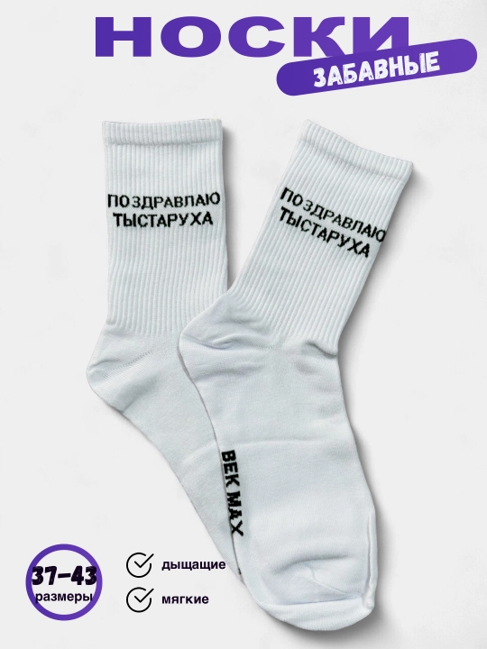 Носки длинные, спортивные, мужские и женские, "BEK MAX", носки с принтом