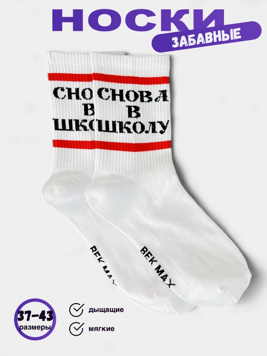 Носки длинные, спортивные, мужские и женские, "BEK MAX", носки с принтом