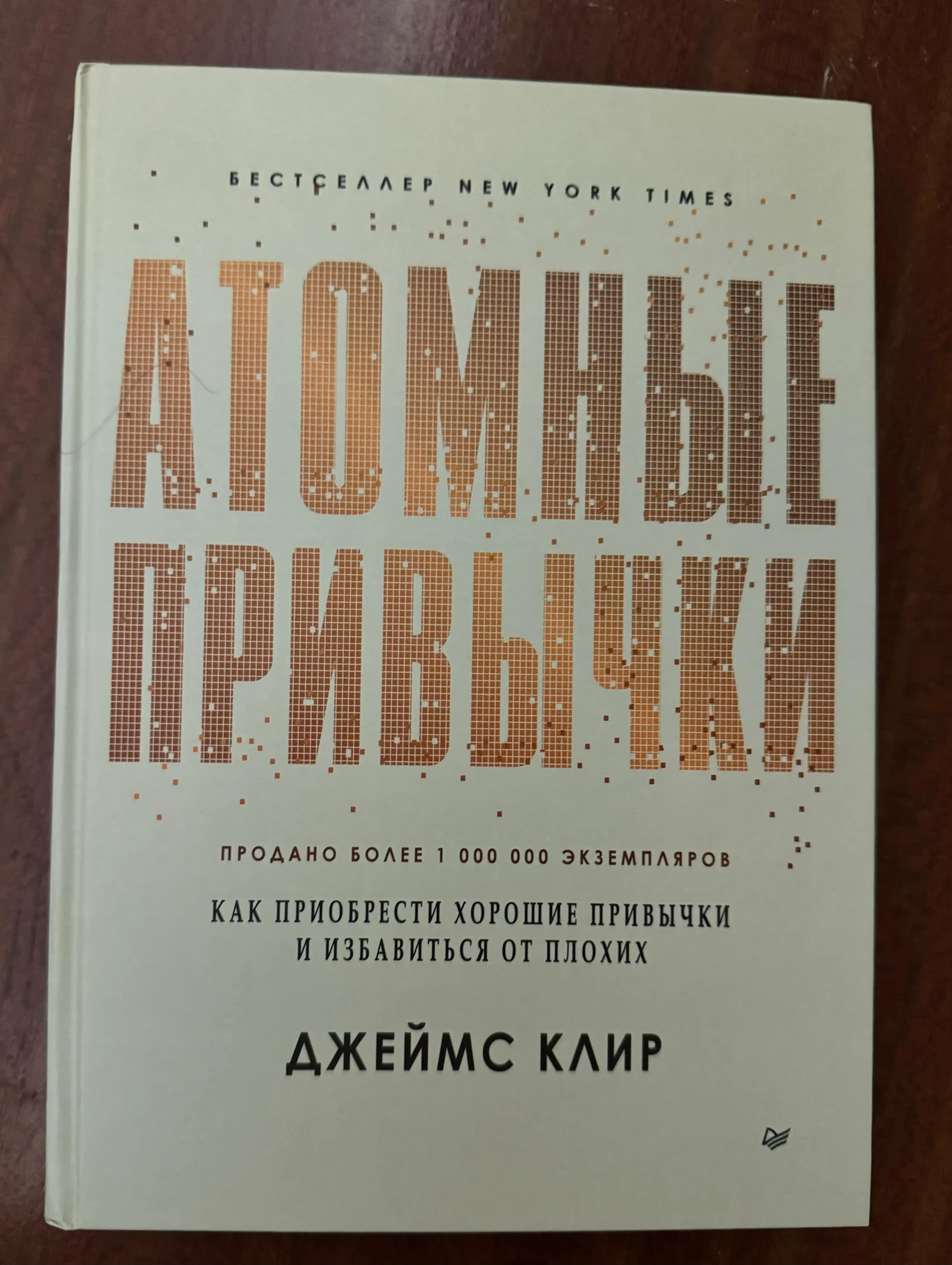 Atomnyye privychki, Dzheyms Klir