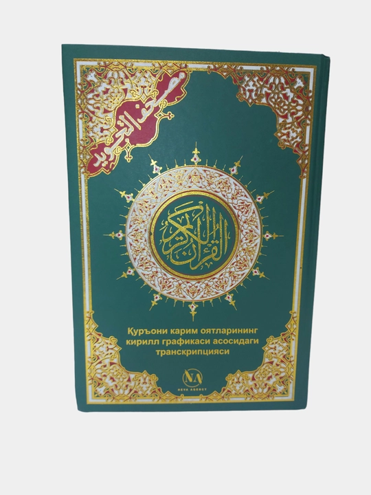 Коран транскрипция, полное издание из двух томов, удобная для чтения
