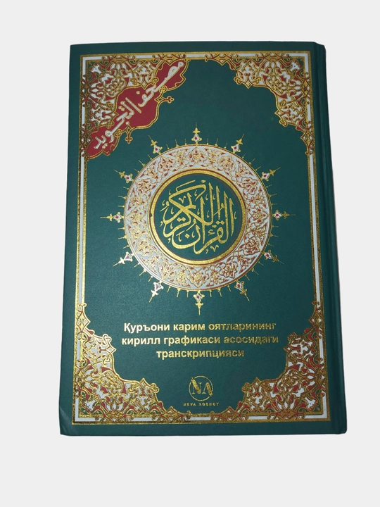 Коран транскрипция, полное издание из двух томов, удобная для чтения