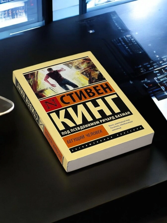 Бегущий человек Автор: Стивен Кинг