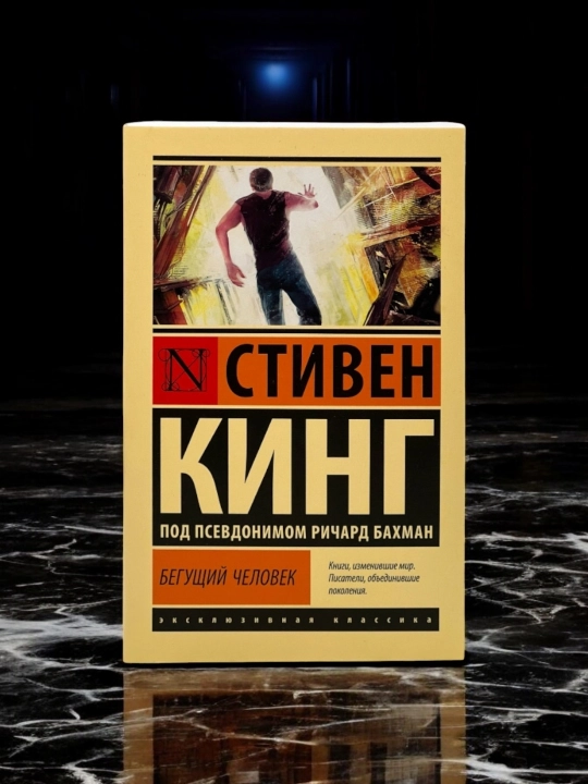 Бегущий человек Автор: Стивен Кинг - 