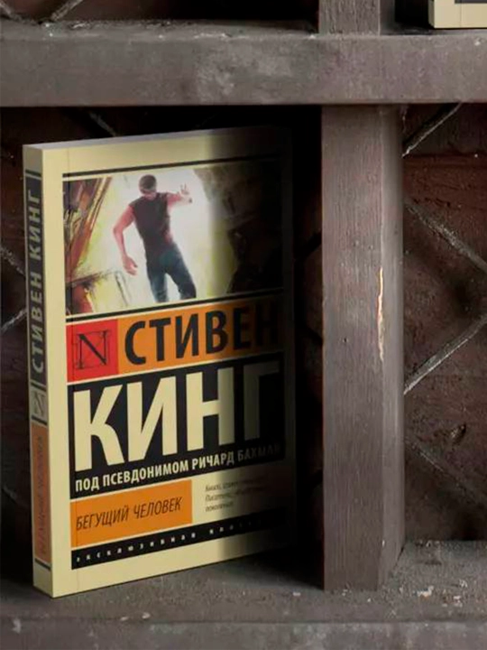 Бегущий человек Автор: Стивен Кинг