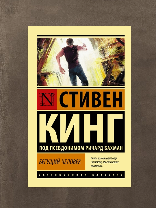 Бегущий человек Автор: Стивен Кинг