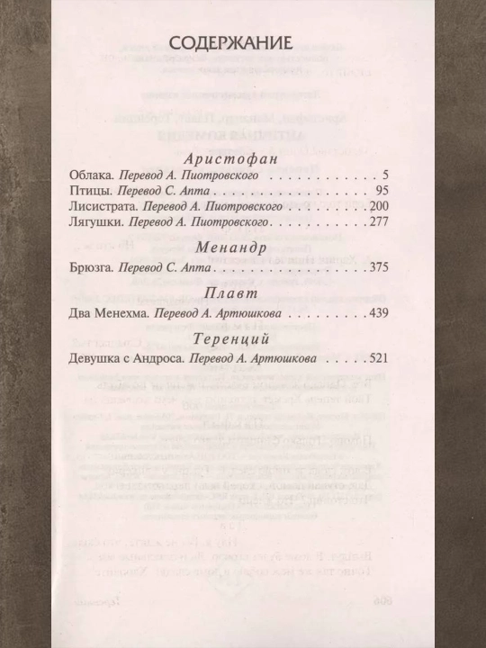 Античная комедия Апт С. К., Аристофан, Менандр, Плавт, Теренций Сборник