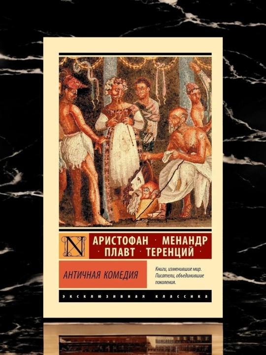 Античная комедия Апт С. К., Аристофан, Менандр, Плавт, Теренций Сборник