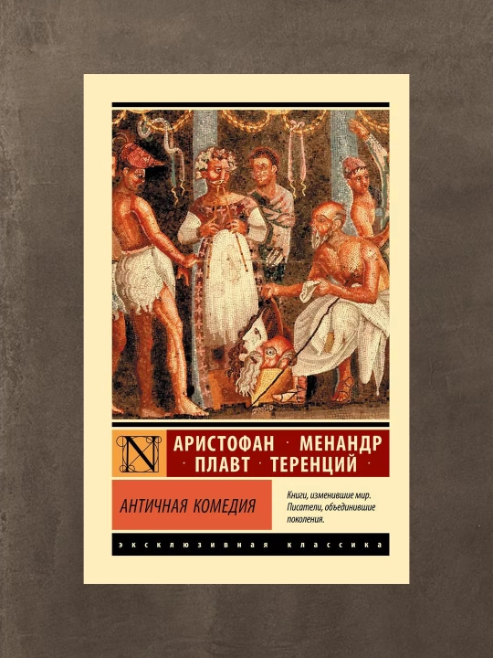 Античная комедия Апт С. К., Аристофан, Менандр, Плавт, Теренций Сборник - 