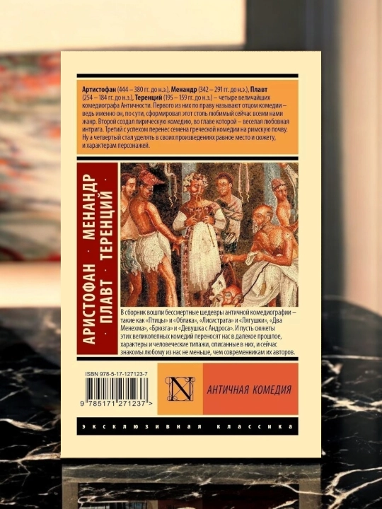 Античная комедия Апт С. К., Аристофан, Менандр, Плавт, Теренций Сборник
