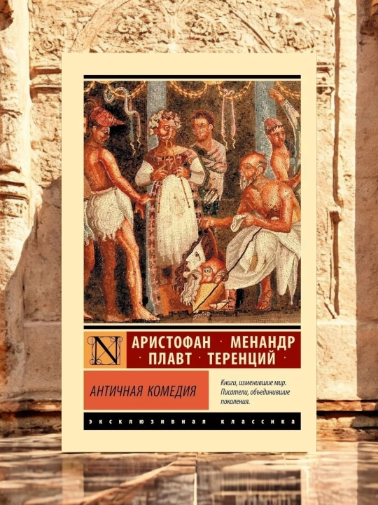 Античная комедия Апт С. К., Аристофан, Менандр, Плавт, Теренций Сборник