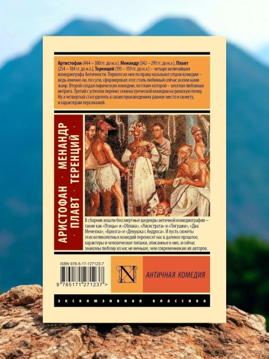 Античная комедия Апт С. К., Аристофан, Менандр, Плавт, Теренций Сборник