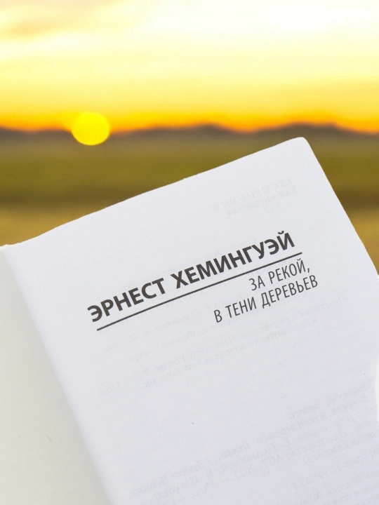 За рекой, в тени деревьев Роман Автор: Эрнест Хемингуэй