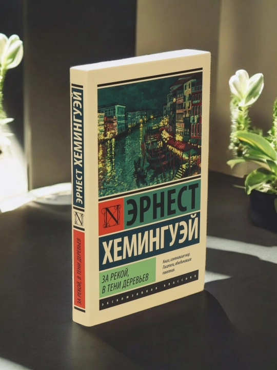 За рекой, в тени деревьев Роман Автор: Эрнест Хемингуэй