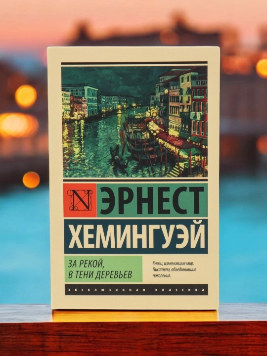 За рекой, в тени деревьев Роман Автор: Эрнест Хемингуэй - 