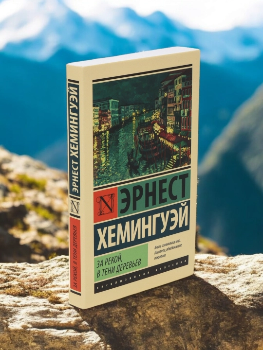 За рекой, в тени деревьев Роман Автор: Эрнест Хемингуэй
