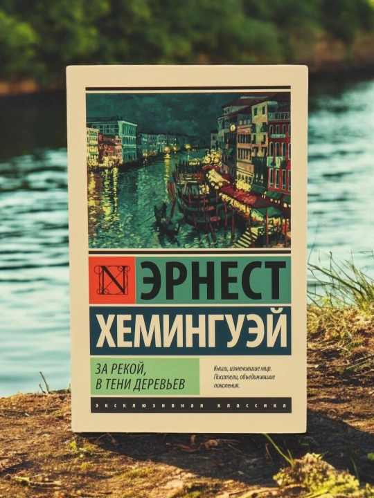 За рекой, в тени деревьев Роман Автор: Эрнест Хемингуэй