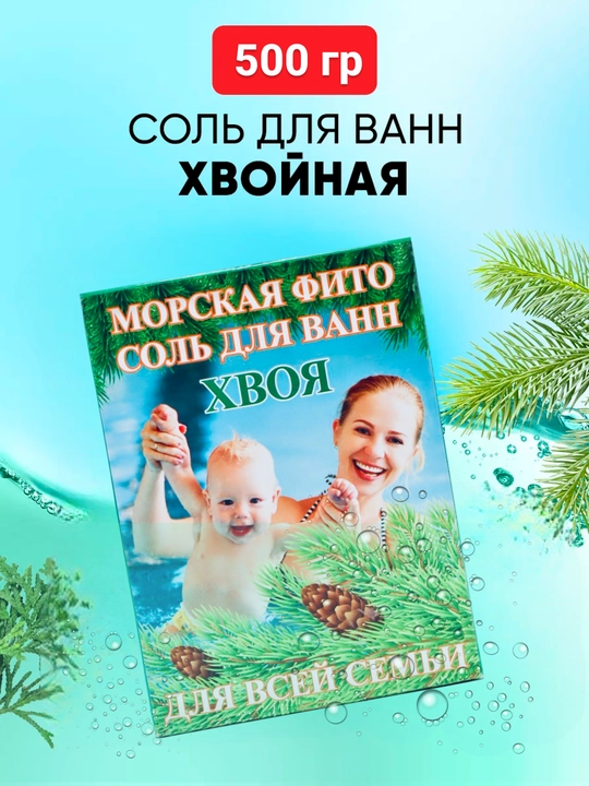 Соль морская для ванны, хвойная, с ромашкой, с чередой для детей и взрослых, 500 г - 