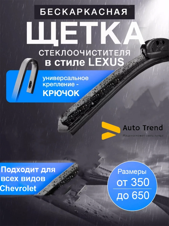 Avtomobil old oyna tozalagichlar Chevrolet avtolari uchun Lexus uslubda, karkassiz, 1 dona - 