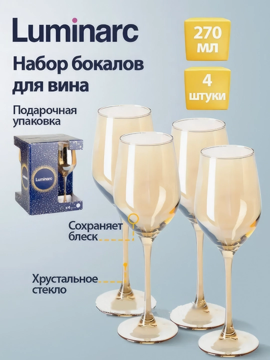 Бокалы для вина Luminarc, золотой мед, 270 мл, 4 шт - 