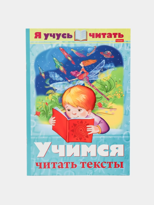 Kitob 16 v, A4, rangli - Ya uchus chitat. Uchimsya chitat teksti, 16Кц4-25167 q0000018986 - 