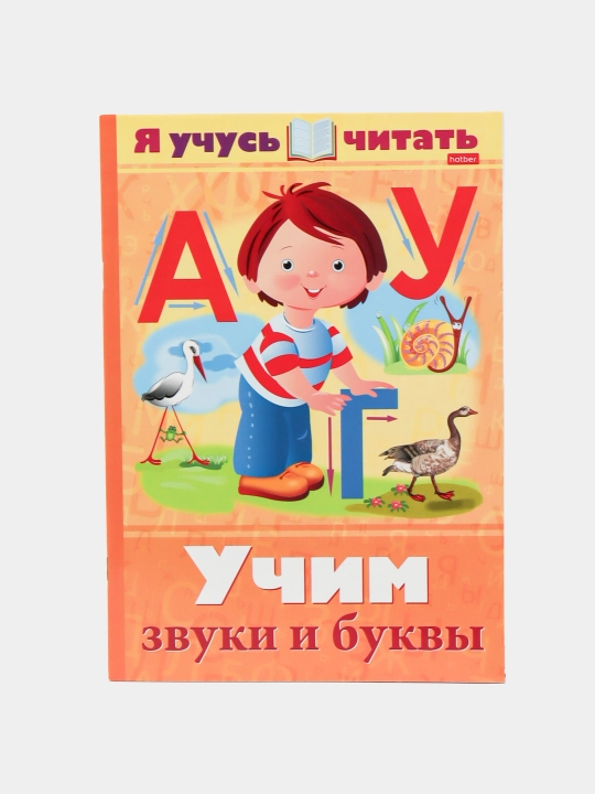 Книжка 16 листов, А4 ф, цветная, Я учусь читать, Учим звуки и буквы q0000013808  -25165 - 