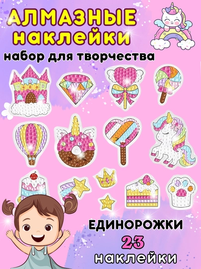 Алмазная мозаика наклейки для детей, по номерам и цветам, детская, DIY — TOYMAG-STRZNKL-АМЕТИС