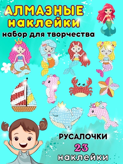 Алмазная мозаика наклейки для детей, по номерам и цветам, детская, DIY — TOYMAG-STRZNKL-СИРЕН