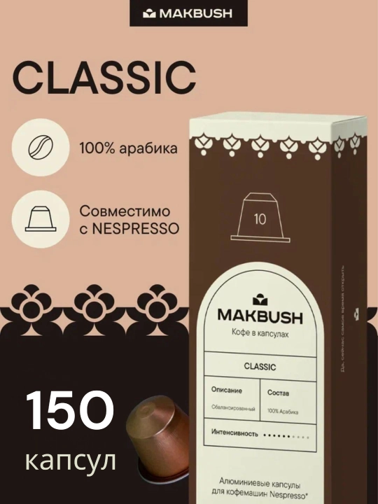 Кофе в капсулах MakBush COLOMBIA для кофемашины Nespresso, 150 шт (15 уп*10)  - 