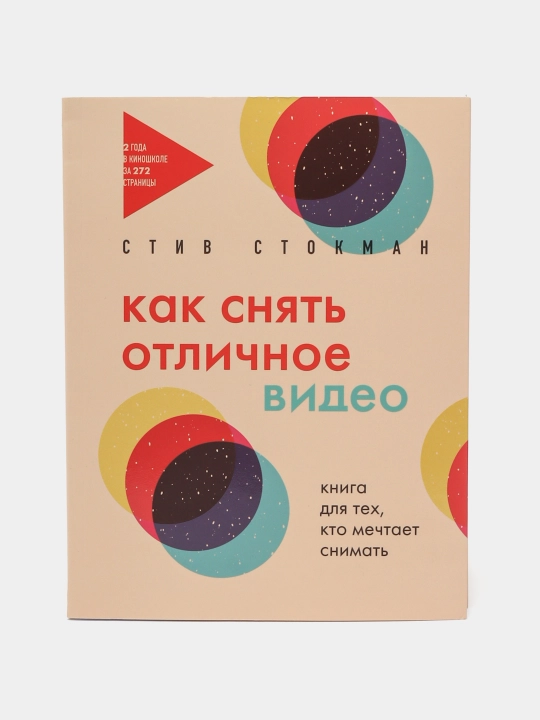 Как снять отличное видео. Книга для тех, кто мечтает снимать, Стив Стокман - 
