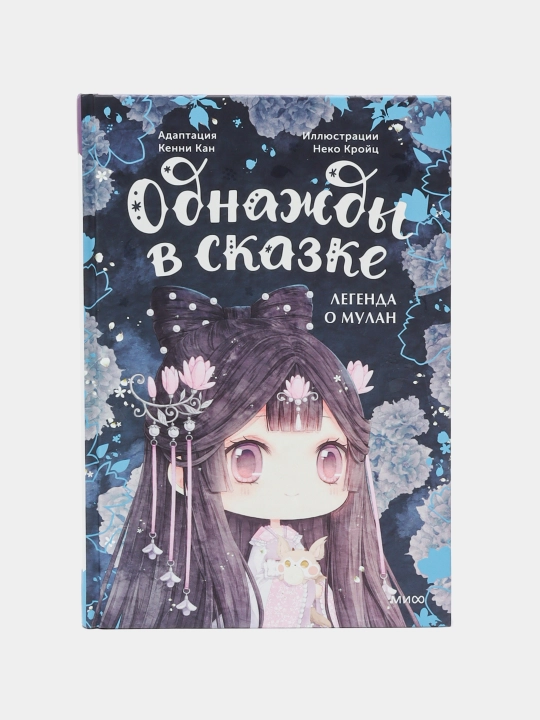 Легенда о Мулан. Однажды в сказке. Кан Кенни