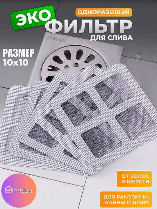 Фильтры для слива, одноразовые - 