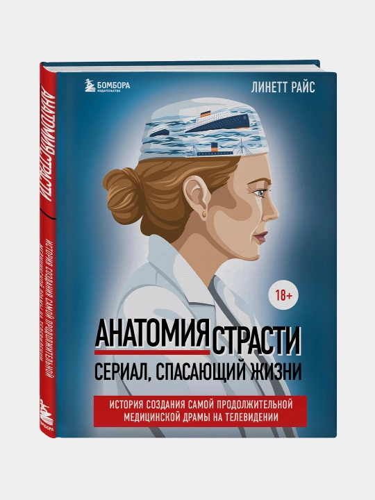 Анатомия страсти, Линетт Райс - 