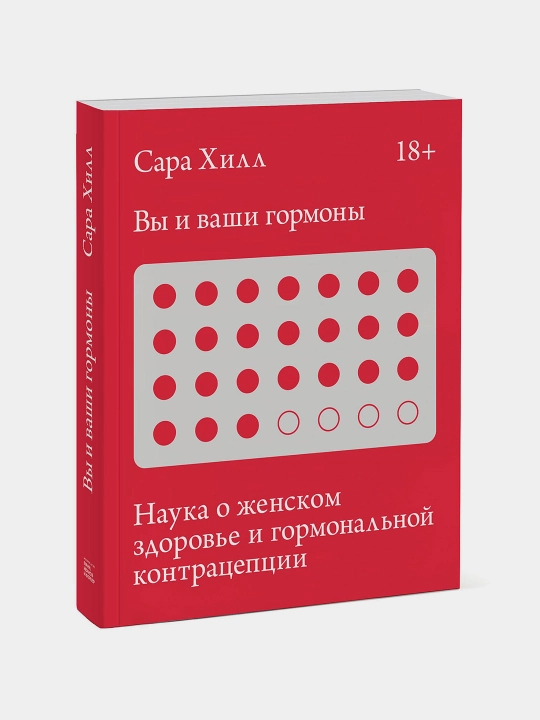 Вы и ваши гормоны, Наука о женском здоровье и гормональной контрацепции - 